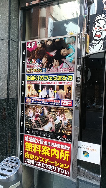 出会いカフェ「ナナカフェ名古屋駅前店」のビルの看板